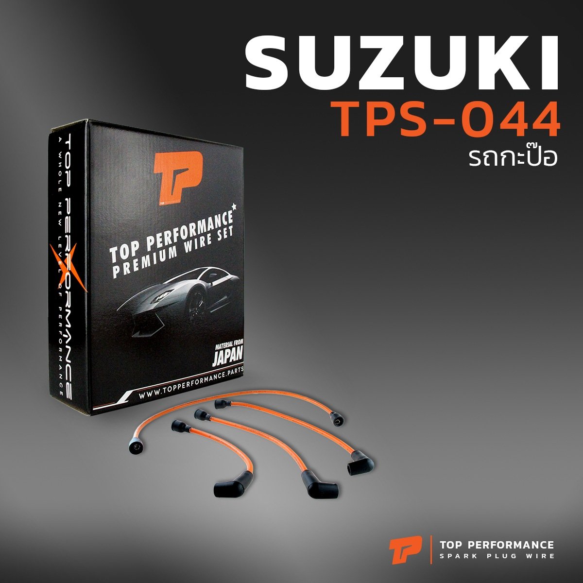 สายหัวเทียน SUZUKI – รถกระป๊อ ST20 ตรงรุ่น – TOP PERFORMANCE JAPAN – TPS-044 – สายคอยล์ ซูซูกิ รถกะป๊อ ระกะป้อ รถกระป้อ