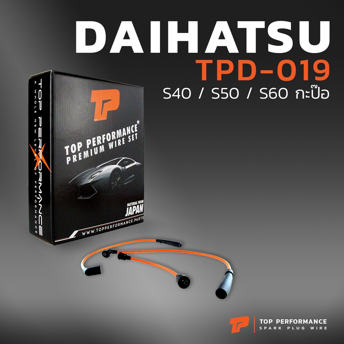 สายหัวเทียน DAIHATSU S40 / S50 / S60 กะป๊อ ตรงรุ่น – รหัส TPD-019 – TOP PERFORMANCE MADE IN JAPAN