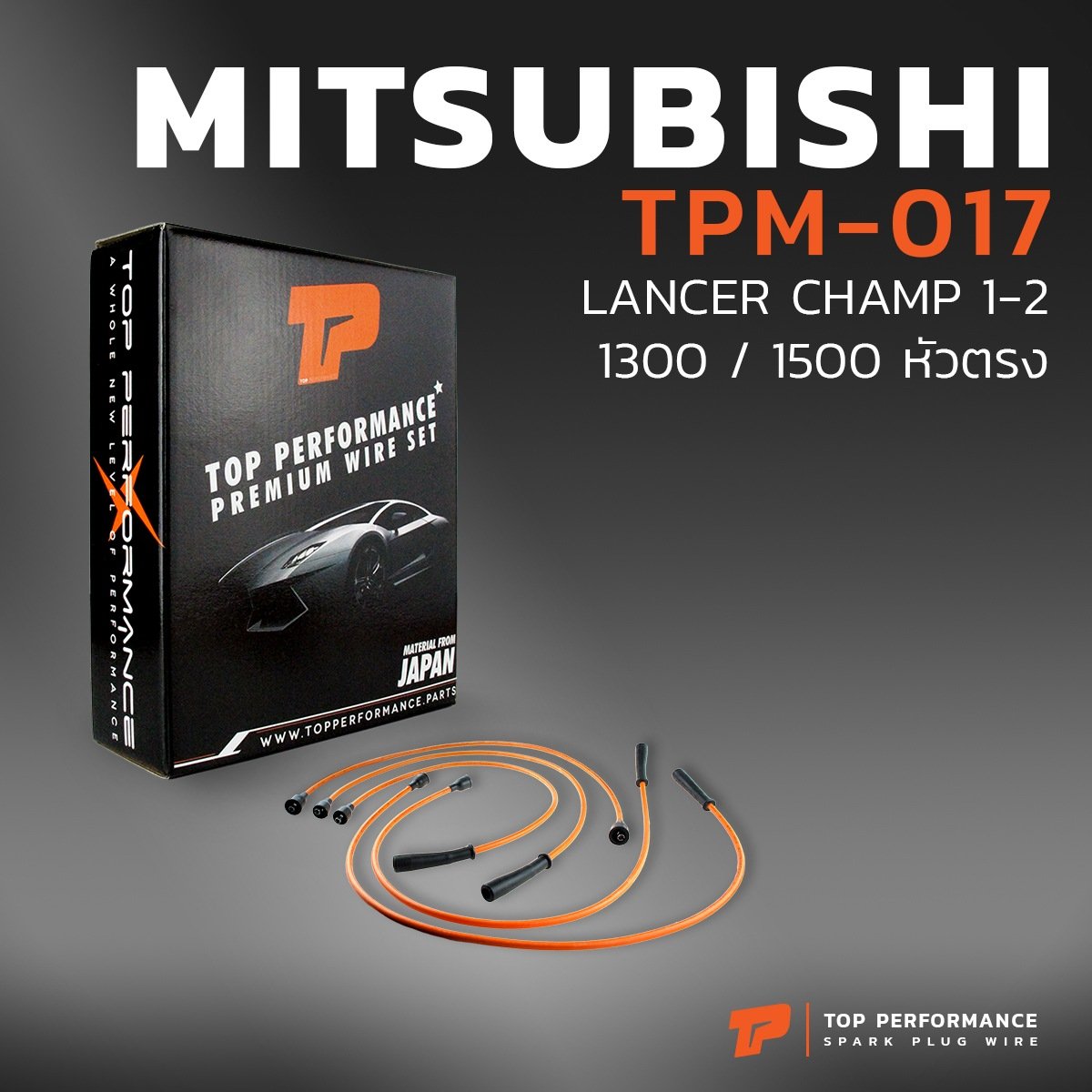 สายหัวเทียน MITSUBISHI LANCER CHAMP 1-2 1300 / 1500 เครื่อง 4G13 – รหัส TPM-017 – TOP PERFORMANCE JAPAN