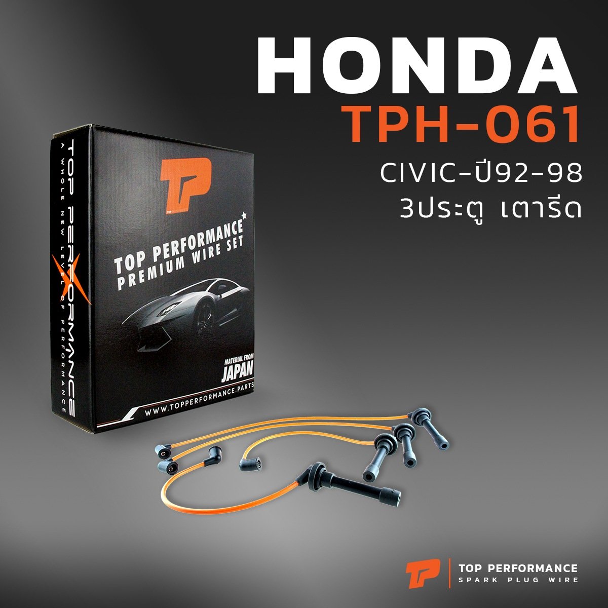 สายหัวเทียน HONDA CIVIC 92-98 3ประตู เตารีด / เครื่อง D15B / B16A ตรงรุ่น – รหัส TPH-061 – TOP PERFORMANCE JAPAN