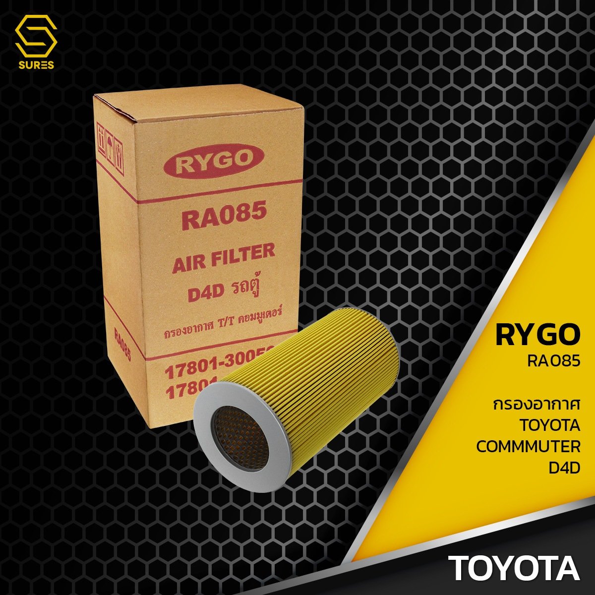 กรองอากาศ TOYOTA HIACE LH125 / COMMUTER D4D KDH200 – รหัส RA085 – AIR FILTER BY RYGO
