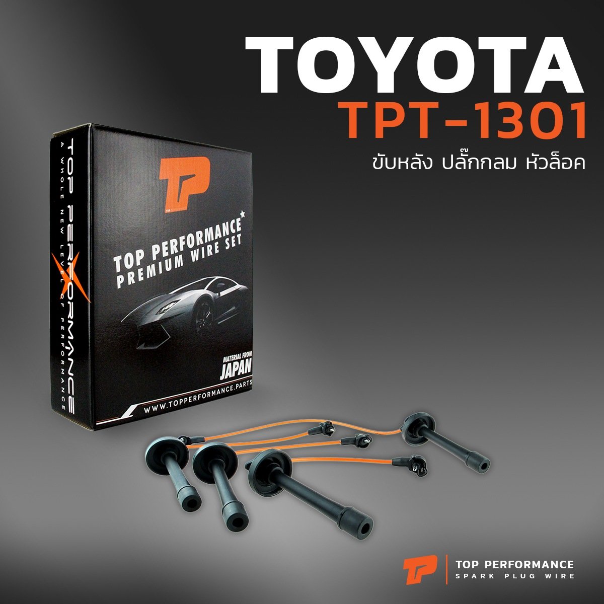 สายหัวเทียน TOYOTA 3SFE ขับหลัง ปลั๊กกลม หัวล็อค – TOP PERFORMANCE JAPAN – TPT-1301 – สายคอยล์ โตโยต้า 3SFE