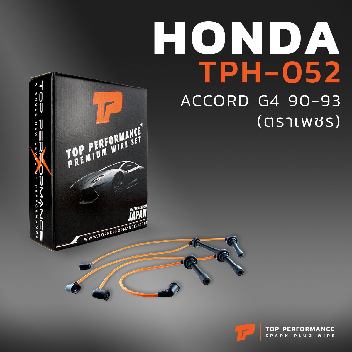 สายหัวเทียน HONDA ACCORD G4 90-93 ตาเพชร – เครื่อง F20A / F20B / F22A – รหัส TPH-052 – TOP PERFORMANCE JAPAN