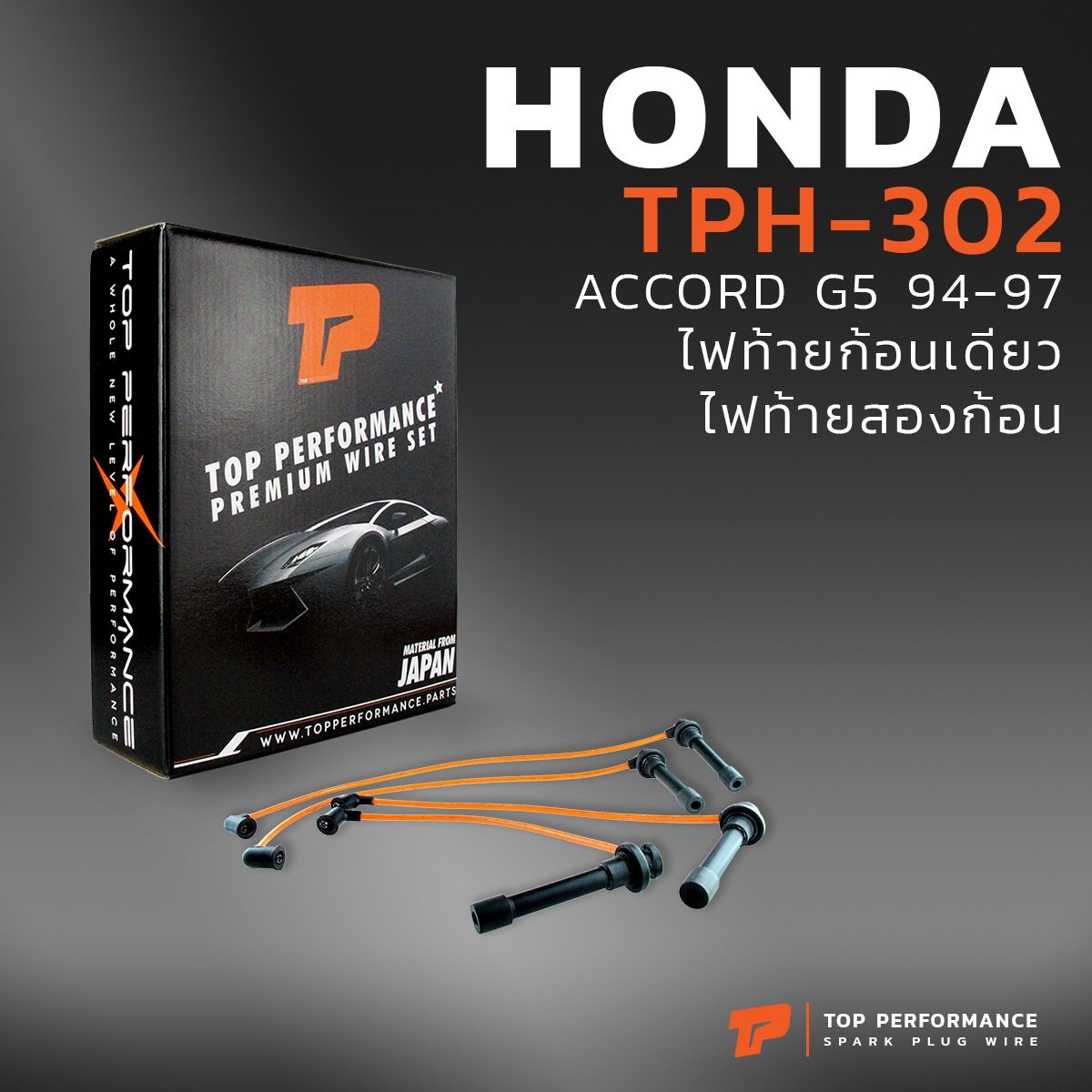 สายหัวเทียน HONDA ACCORD G5 94-97 ไฟท้ายก้อนเดียว / ไฟท้ายสองก้อน – รหัส TPH-302 – TOP PERFORMANCE JAPAN