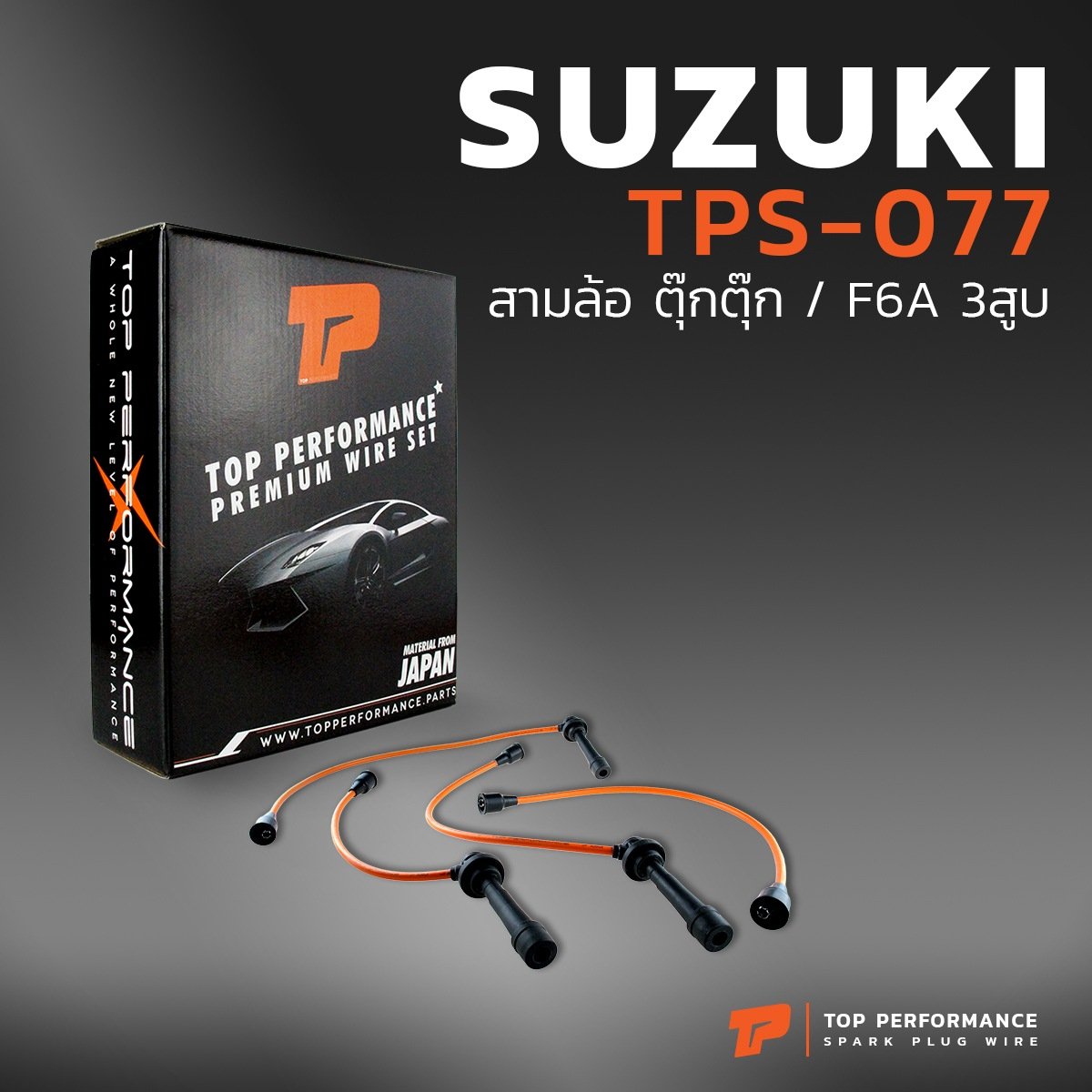 สายหัวเทียน SUZUKI – สามล้อ ตุ๊กตุ๊ก เครื่อง F6A 3สูบ ตรงรุ่น – TOP PERFORMANCE JAPAN – TPS-077 – สายคอยล์ ซูซูกิ TUKTUK 3ล้อ