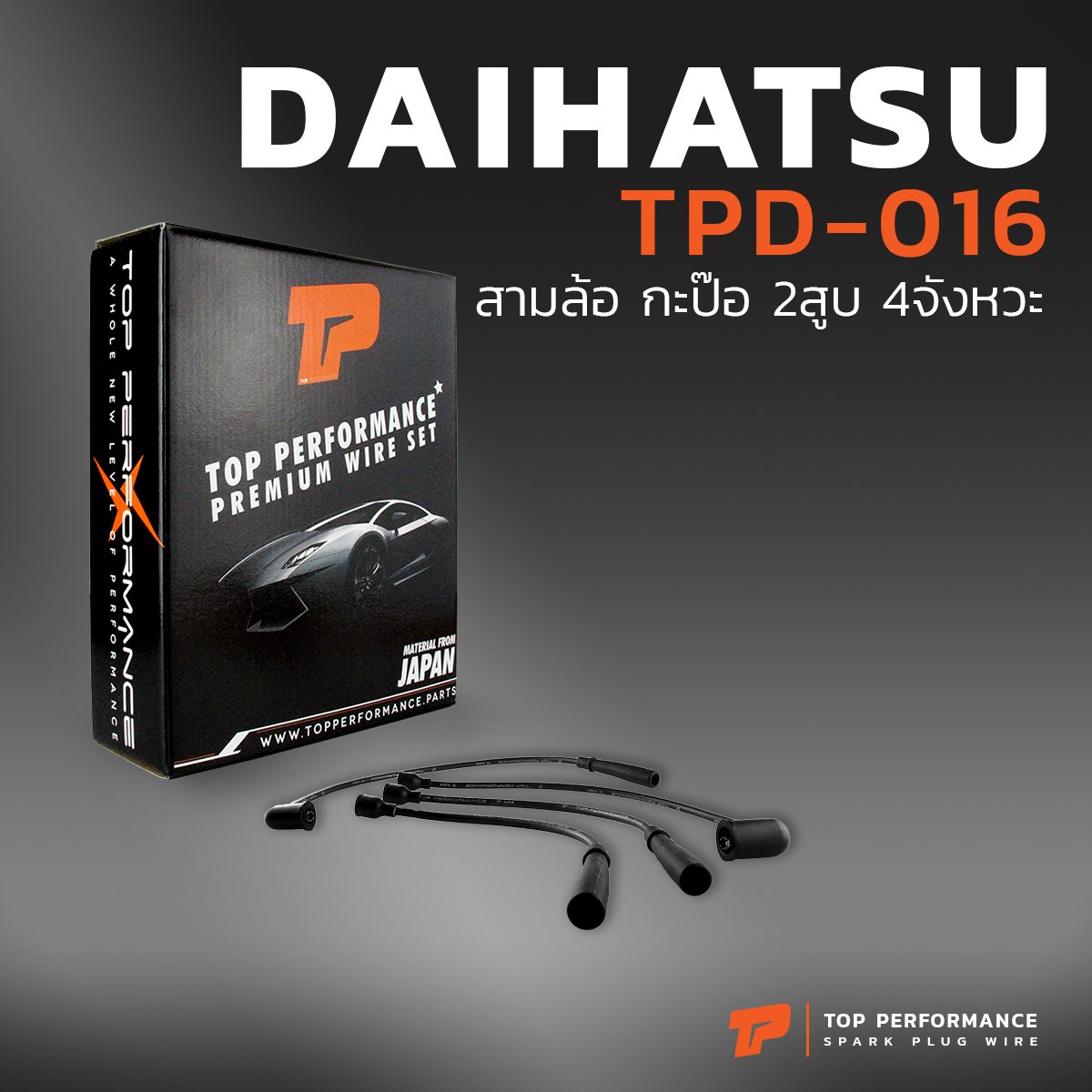 สายหัวเทียน DAIHATSU สามล้อ กะป๊อ 2สูบ 4จังหวะ – เครื่อง AB ตรงรุ่น – รหัส TPD-016 – TOP PERFORMANCE MADE IN JAPAN