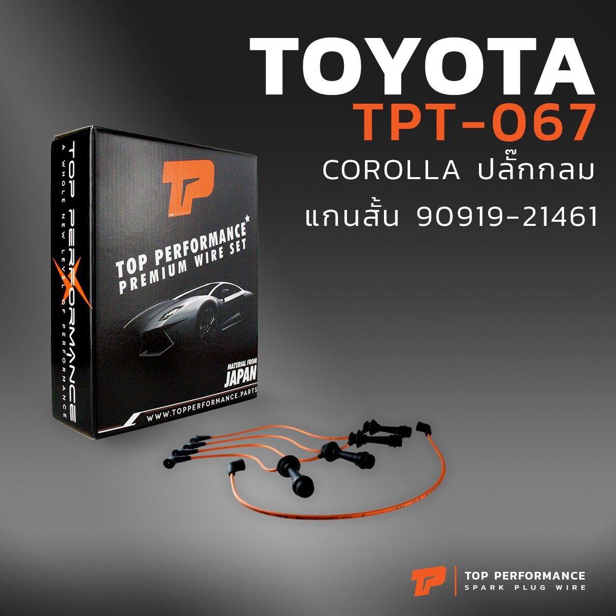สายหัวเทียน TOYOTA COROLLA 4AGE ตรงรุ่น ปลั๊กกลม แกนสั้น – TOP PERFORMANCE MADE IN JAPAN – TPT-067 – สายคอยล์ โตโยต้า