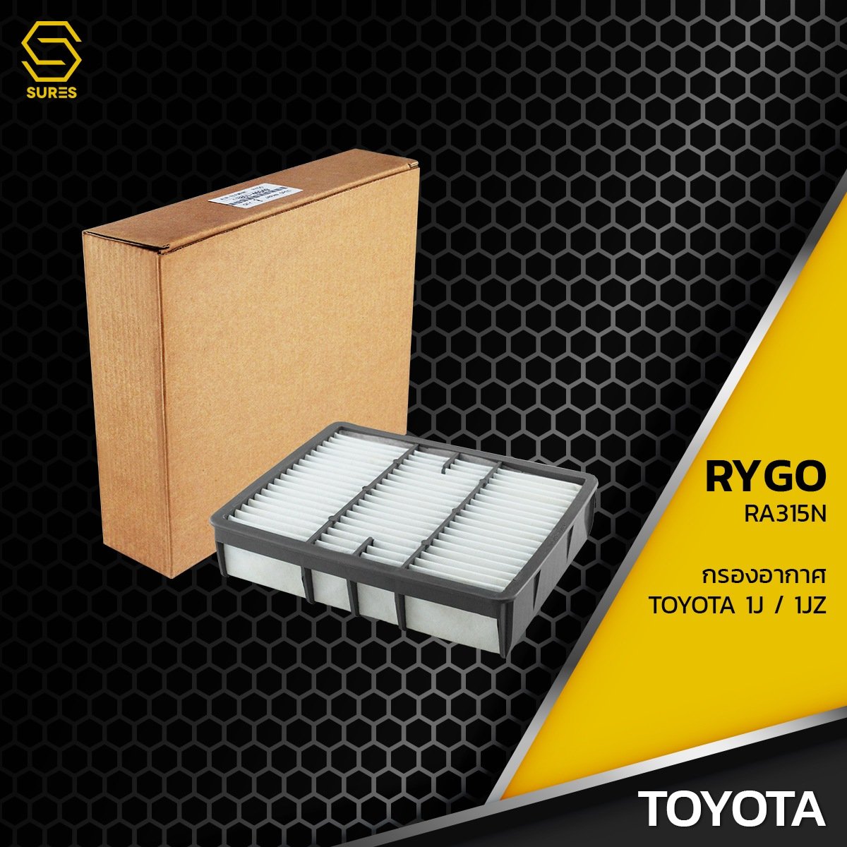 กรองอากาศ TOYOTA เครื่อง 1J / 1JZ – รหัส RA315N – AIR FILTER BY RYGO