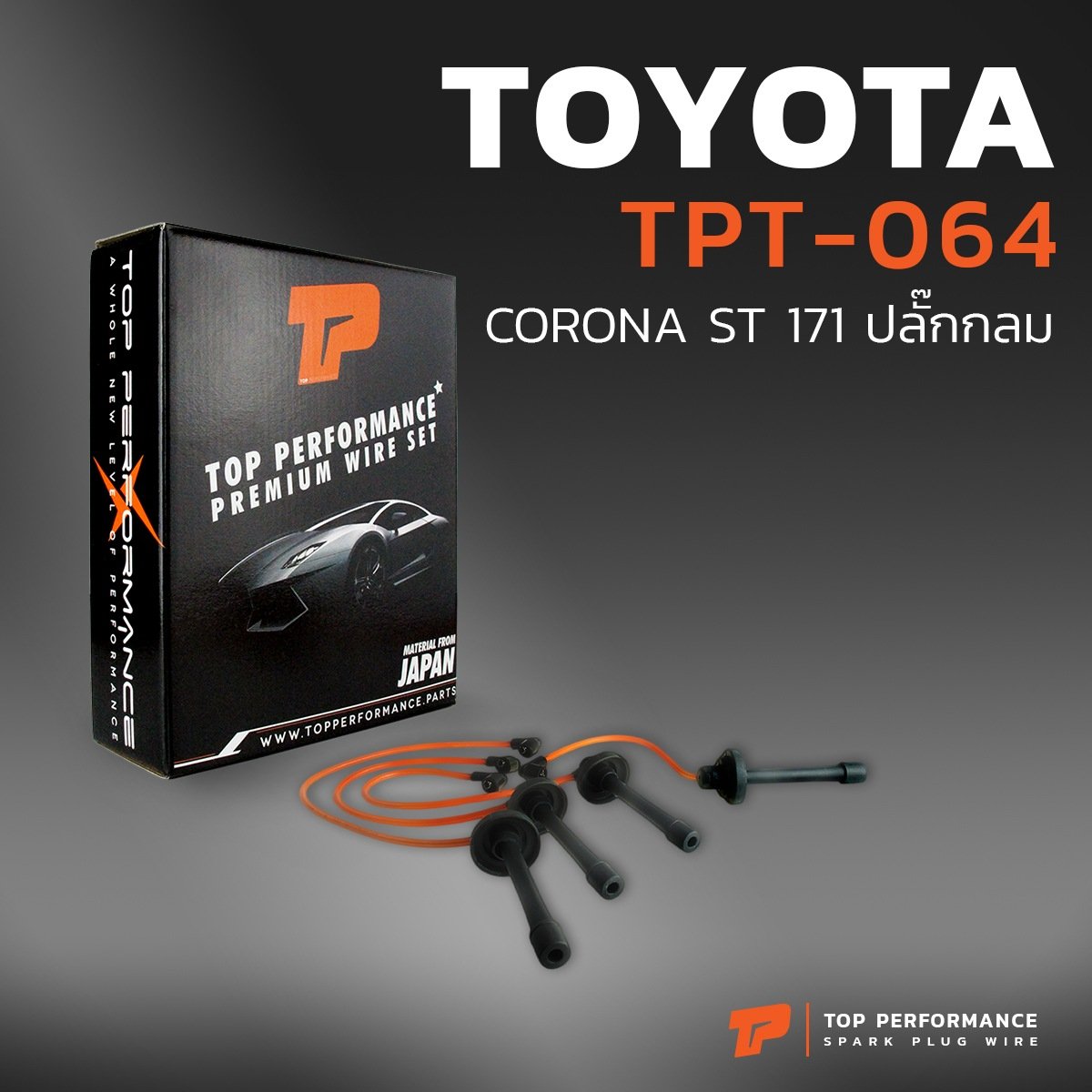 สายหัวเทียน TOYOTACORONA ST171 ปลั๊กกลม – เครื่อง 3SFE – TOP PERFORMANCE JAPAN – TPT-064 – สายคอยล์ โตโยต้า