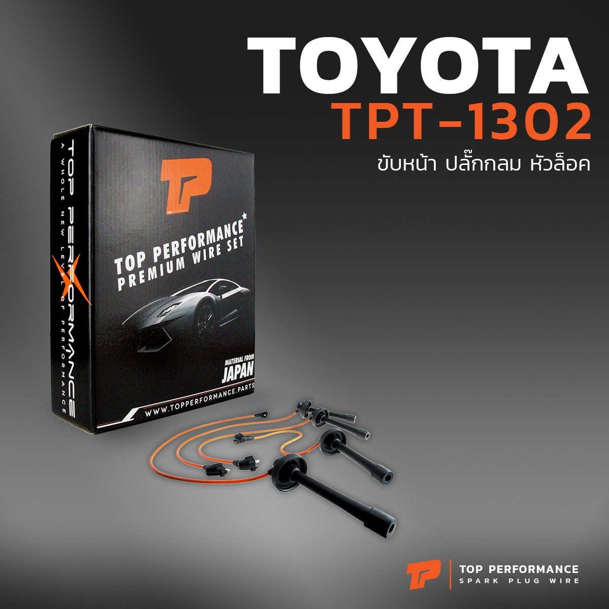 สายหัวเทียน TOYOTA 3SFE ขับหน้า ปลั๊กกลม หัวล็อค – TOP PERFORMANCE JAPAN – TPT-1302 – สายคอยล์ โตโยต้า 3SFE