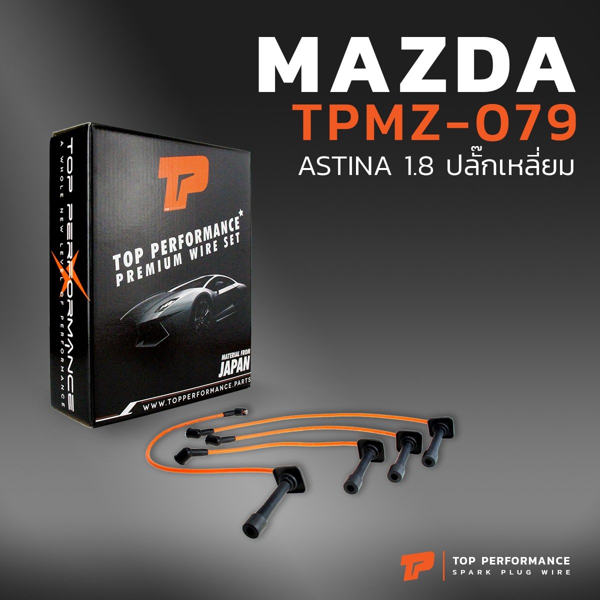 สายหัวเทียน MAZDA – ASTINA 1.8 ปลั๊กเหลี่ยม เครื่อง BP – รหัส TPMZ-079 – TOP PERFORMANCE JAPAN